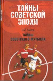 Книга - Тайны советского футбола.  Владимир Игоревич Малов  - прочитать полностью в библиотеке КнигаГо