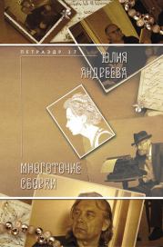 Книга - Многоточие сборки.  Юлия Игоревна Андреева  - прочитать полностью в библиотеке КнигаГо