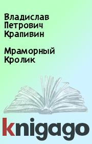 Книга - Мраморный Кролик.  Владислав Петрович Крапивин  - прочитать полностью в библиотеке КнигаГо