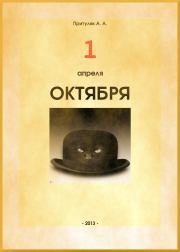 Книга - Первое апреля октября.  Алексей Анатольевич Притуляк  - прочитать полностью в библиотеке КнигаГо