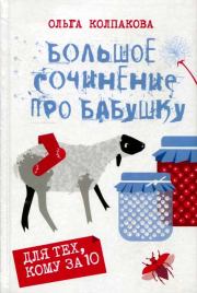 Книга - Большое сочинение про бабушку.  Ольга Валерьевна Колпакова  - прочитать полностью в библиотеке КнигаГо