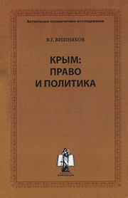 Книга - Крым: право и политика.  Виктор Григорьевич Вишняков  - прочитать полностью в библиотеке КнигаГо