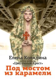 Книга - Под мостом из карамели.  Елена Владимировна Колядина  - прочитать полностью в библиотеке КнигаГо