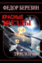 Красные звезды. Федор Дмитриевич Березин