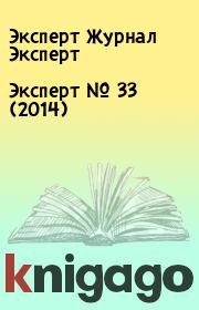 Книга - Эксперт №  33 (2014).  Эксперт Журнал Эксперт  - прочитать полностью в библиотеке КнигаГо