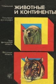 Животные и континенты (Популярная зоогеография). Томаш Уминьский