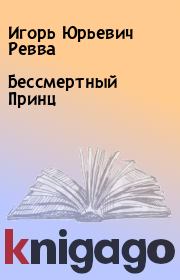 Книга - Бессмертный Принц.  Игорь Юрьевич Ревва  - прочитать полностью в библиотеке КнигаГо
