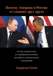 Почему Америка и Россия не слышат друг друга? Взгляд Вашингтона на новейшую историю российско-американских отношений. Анджела Стент