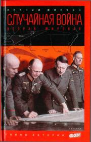 Книга - Случайная война: Вторая мировая.  Леонид Михайлович Млечин  - прочитать полностью в библиотеке КнигаГо