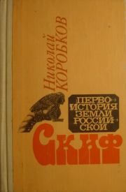 Книга - Скиф.  Николай Михайлович Коробков  - прочитать полностью в библиотеке КнигаГо