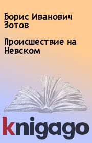 Книга - Происшествие на Невском.  Борис Иванович Зотов  - прочитать полностью в библиотеке КнигаГо