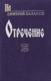 Книга - Отречение.  Дмитрий Михайлович Балашов  - прочитать полностью в библиотеке КнигаГо