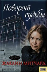 Прощение. Жаклин Митчард