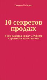 Книга - 10 секретов продаж.  Радмило М Лукич  - прочитать полностью в библиотеке КнигаГо