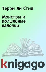 Монстры и волшебные палочки. Терри Ли Стил