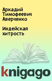 Книга - Индейская хитрость.  Аркадий Тимофеевич Аверченко  - прочитать полностью в библиотеке КнигаГо