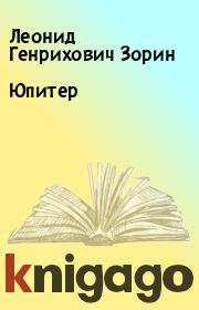 Книга - Юпитер.  Леонид Генрихович Зорин  - прочитать полностью в библиотеке КнигаГо