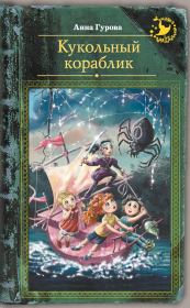 Книга - Кукольный кораблик.  Анна Евгеньевна Гурова  - прочитать полностью в библиотеке КнигаГо