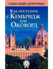 Как поступить в Кембридж или Оксфорд. Александра Демурчиду