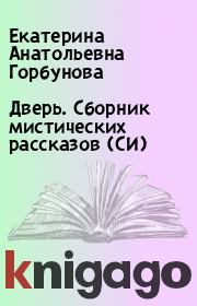 Дверь. Сборник мистических рассказов (СИ). Екатерина Анатольевна Горбунова