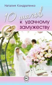 Книга - 10 шагов к удачному замужеству.  Наталия Анатольевна Кондратенко  - прочитать полностью в библиотеке КнигаГо