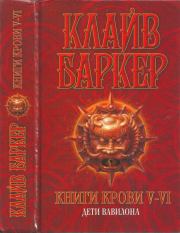 Книги крови V—VI: Дети Вавилона. Клайв Баркер