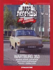 Wartburg 353.  журнал «Автолегенды СССР»
