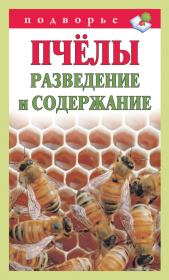 Пчёлы. Разведение и содержание. Тамара Васильевна Руцкая