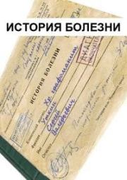 История болезни. Сергей Валерьевич Уткин