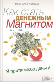 Книга - Как стать денежным магнитом.  Мэри-Клер Карлайл  - прочитать полностью в библиотеке КнигаГо