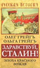 Здравствуй, Сталин! Эпоха красного вождя. Ольга Ивановна Грейгъ