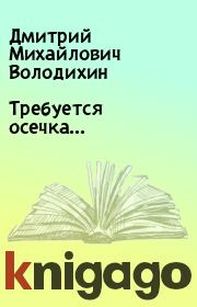Книга - Требуется осечка....  Дмитрий Михайлович Володихин  - прочитать полностью в библиотеке КнигаГо