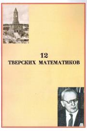 Книга - 12 тверских математиков.  Вячеслав Михайлович Воробьев  - прочитать полностью в библиотеке КнигаГо