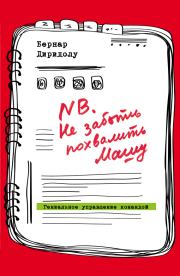 NB. Не забыть похвалить Машу. Гениальное управление командой. Бернар Диридолу