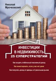 Инвестиции в недвижимость. 25 суперстратегий. Николай Сергеевич Мрочковский