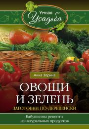 Книга - Овощи и зелень. Заготовки по-деревенски.  Анна Зорина  - прочитать полностью в библиотеке КнигаГо