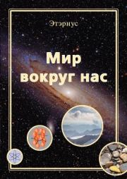 Мир вокруг нас.  Этэрнус