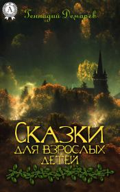 Книга - Сказки для взрослых детей [Litres].  Геннадий Демарев  - прочитать полностью в библиотеке КнигаГо