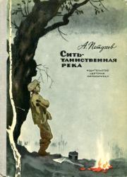 Сить — таинственная река. Анатолий Васильевич Петухов