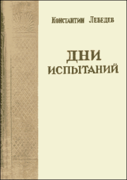 Книга - Дни испытаний.  Константин Васильевич Лебедев  - прочитать полностью в библиотеке КнигаГо