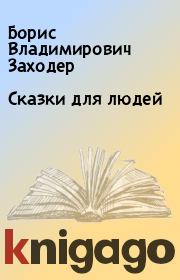 Книга - Сказки для людей.  Борис Владимирович Заходер  - прочитать полностью в библиотеке КнигаГо