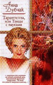 Книга - Тарантелла, или Танцы с пауками.  Анна Васильевна Данилова (Дубчак)  - прочитать полностью в библиотеке КнигаГо