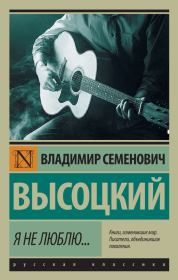 Книга - Я не люблю….  Владимир Семёнович Высоцкий  - прочитать полностью в библиотеке КнигаГо