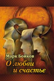 Книга - О любви и счастье (сборник).  Марк Васильевич Бойков  - прочитать полностью в библиотеке КнигаГо