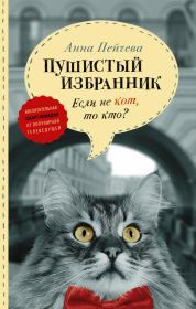 Книга - Если не кот, то кто? Пушистый избранник.  Анна Михайловна Пейчева  - прочитать полностью в библиотеке КнигаГо