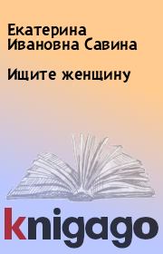 Книга - Ищите женщину.  Екатерина Ивановна Савина  - прочитать полностью в библиотеке КнигаГо