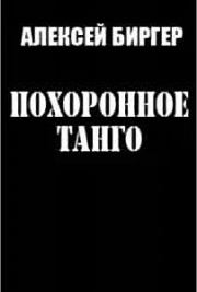 Книга - Похоронное танго.  Алексей Борисович Биргер  - прочитать полностью в библиотеке КнигаГо