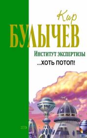 Книга - …Хоть потоп!.  Кир Булычев  - прочитать полностью в библиотеке КнигаГо