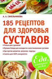 Книга - 185 рецептов для здоровья суставов.  А А Синельникова  - прочитать полностью в библиотеке КнигаГо