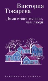 Книга - Дома стоят дольше, чем люди / сборник.  Виктория Самойловна Токарева  - прочитать полностью в библиотеке КнигаГо